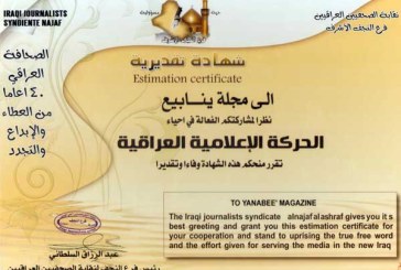 شهادة تقديرية من نقابة الصحفيين العراقيين