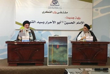رؤية جديدة في ملتقى رؤى الفكري للسيد محمد رضا الغريفي حول (الإمام الحسين-ع-)